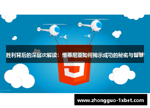 胜利背后的深层次解读:维蒂尼亚如何揭示成功的秘密与智慧 胜利背后的深层次解读:维蒂尼亚如何揭示成功的秘密与智慧