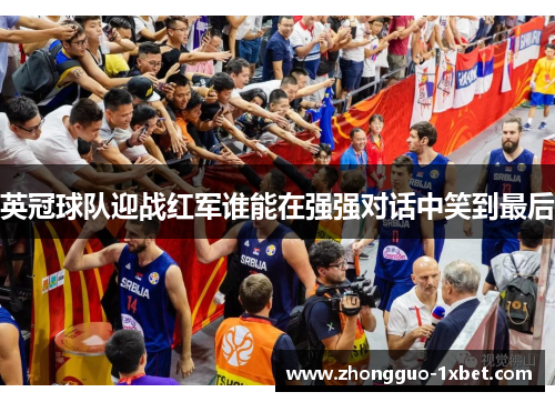英冠球队迎战红军谁能在强强对话中笑到最后 英冠球队迎战红军谁能在强强对话中笑到最后