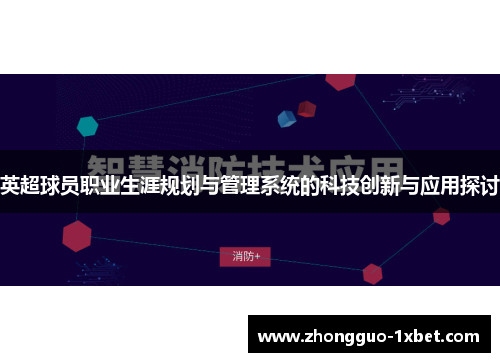 英超球员职业生涯规划与管理系统的科技创新与应用探讨 英超球员职业生涯规划与管理系统的科技创新与应用探讨