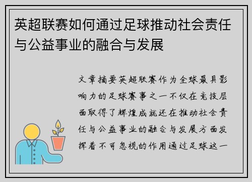 英超联赛如何通过足球推动社会责任与公益事业的融合与发展 英超联赛如何通过足球推动社会责任与公益事业的融合与发展
