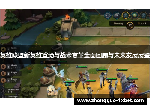 英雄联盟新英雄登场与战术变革全面回顾与未来发展展望 英雄联盟新英雄登场与战术变革全面回顾与未来发展展望