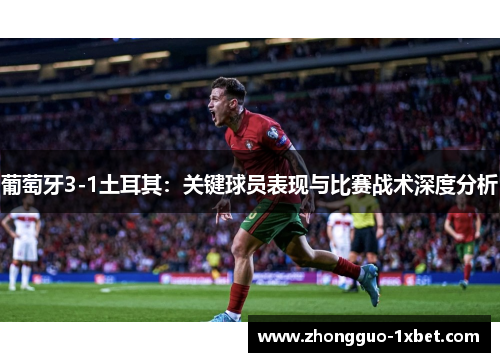 葡萄牙3-1土耳其：关键球员表现与比赛战术深度分析