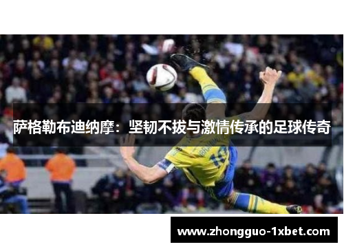 萨格勒布迪纳摩:坚韧不拔与激情传承的足球传奇 萨格勒布迪纳摩:坚韧不拔与激情传承的足球传奇