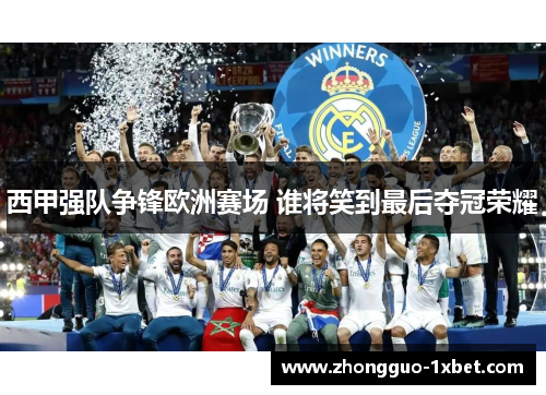西甲强队争锋欧洲赛场 谁将笑到最后夺冠荣耀 西甲强队争锋欧洲赛场 谁将笑到最后夺冠荣耀