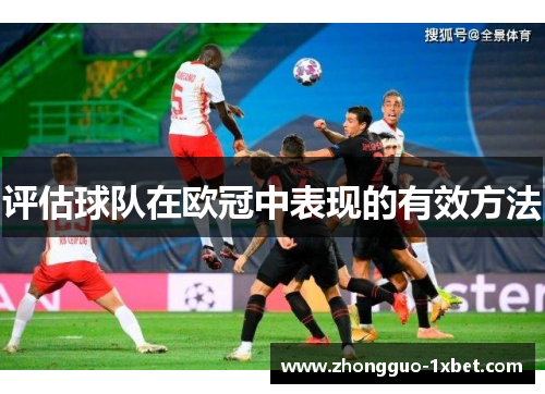 评估球队在欧冠中表现的有效方法 评估球队在欧冠中表现的有效方法