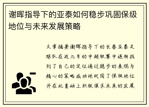 谢晖指导下的亚泰如何稳步巩固保级地位与未来发展策略