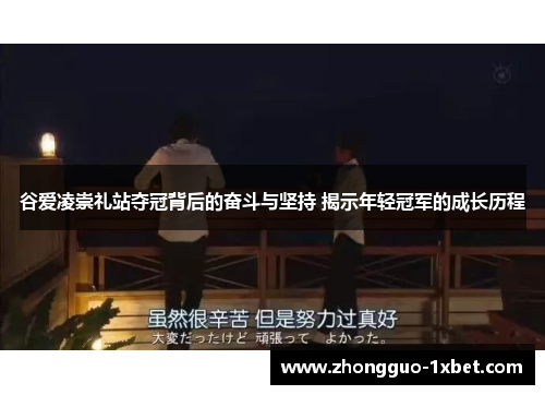 谷爱凌崇礼站夺冠背后的奋斗与坚持 揭示年轻冠军的成长历程