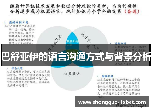 巴舒亚伊的语言沟通方式与背景分析 巴舒亚伊的语言沟通方式与背景分析