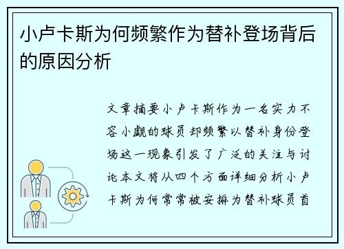 小卢卡斯为何频繁作为替补登场背后的原因分析 小卢卡斯为何频繁作为替补登场背后的原因分析