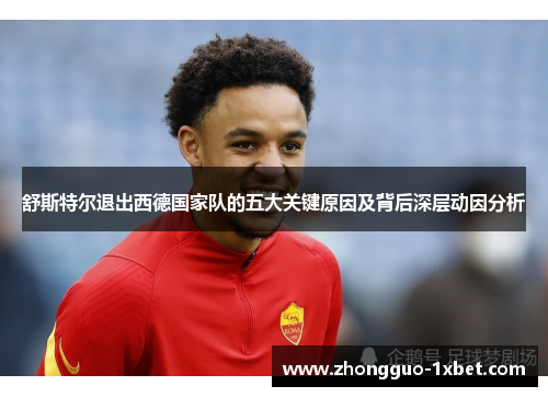 舒斯特尔退出西德国家队的五大关键原因及背后深层动因分析