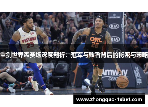 重剑世界盃赛场深度剖析:冠军与败者背后的秘密与策略 重剑世界盃赛场深度剖析:冠军与败者背后的秘密与策略