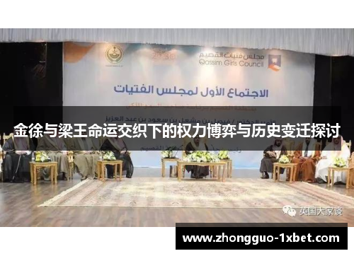 金徐与梁王命运交织下的权力博弈与历史变迁探讨 金徐与梁王命运交织下的权力博弈与历史变迁探讨