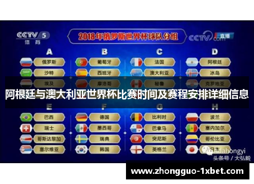 阿根廷与澳大利亚世界杯比赛时间及赛程安排详细信息 阿根廷与澳大利亚世界杯比赛时间及赛程安排详细信息