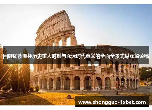 回顾庙澳洲杯历史重大时刻与深远时代意义的全面全景式纵深解读稿 回顾庙澳洲杯历史重大时刻与深远时代意义的全面全景式纵深解读稿