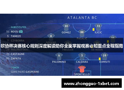 欧协杯决赛核心规则深度解读助你全面掌握观赛必知重点全程指南 欧协杯决赛核心规则深度解读助你全面掌握观赛必知重点全程指南