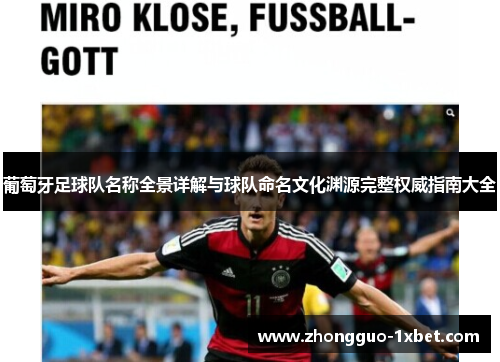 葡萄牙足球队名称全景详解与球队命名文化渊源完整权威指南大全 葡萄牙足球队名称全景详解与球队命名文化渊源完整权威指南大全