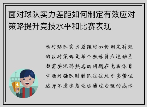面对球队实力差距如何制定有效应对策略提升竞技水平和比赛表现