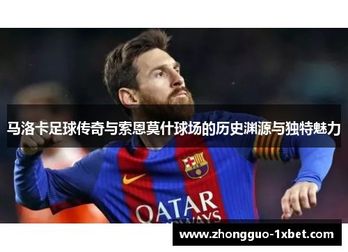 马洛卡足球传奇与索恩莫什球场的历史渊源与独特魅力