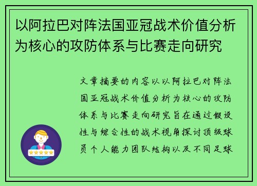 以阿拉巴对阵法国亚冠战术价值分析为核心的攻防体系与比赛走向研究